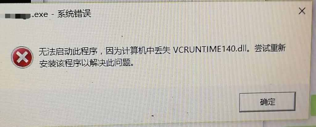 出现msvcp140dll和vcruntime140dll的解决办法