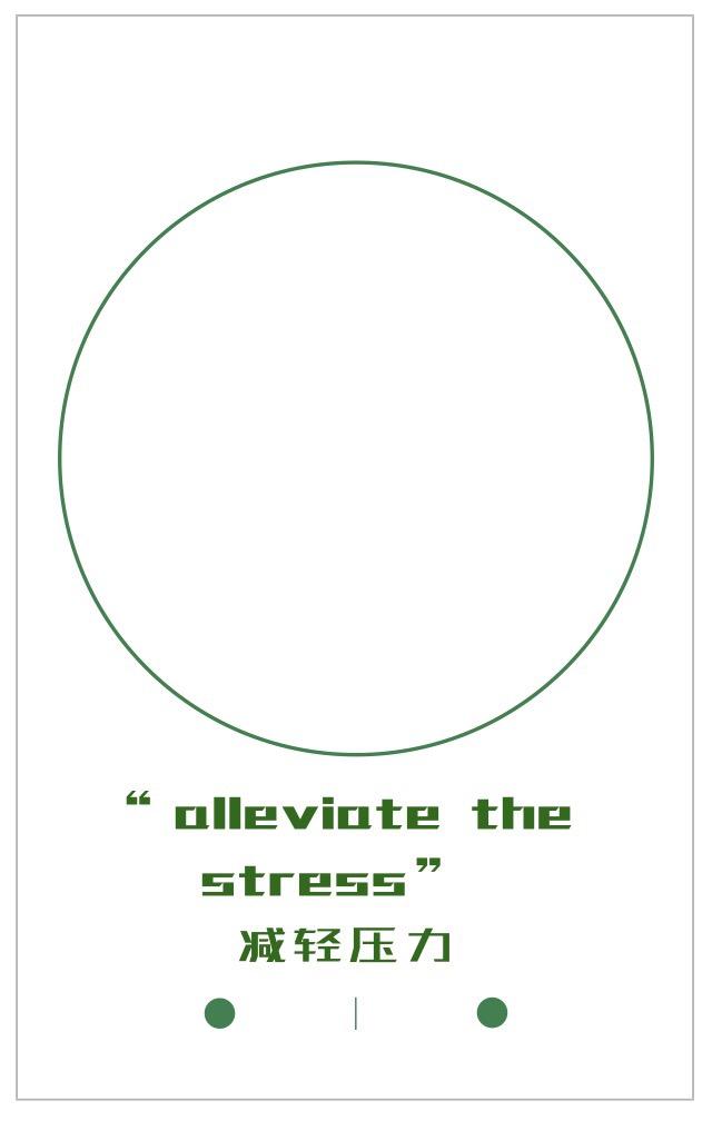 每日一句alleviatethestress