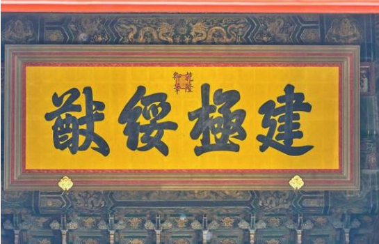 "建极绥猷"——太和殿交泰殿中的"无为"匾为康熙所题,老子云:"圣人处
