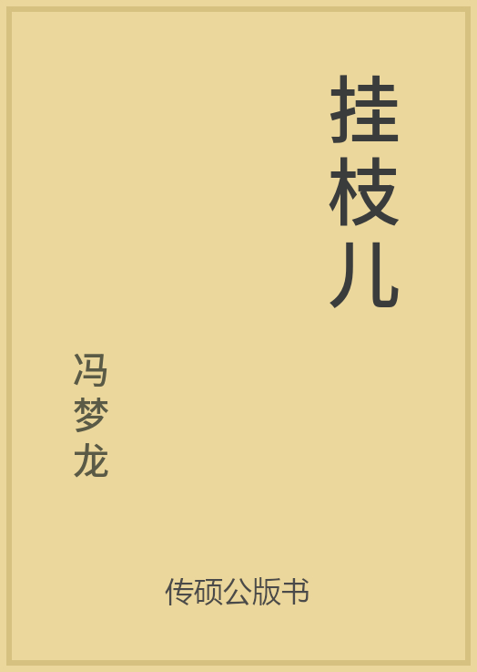 html一名《童痴一弄》.民歌集.明冯梦龙(1574—1646)辑.