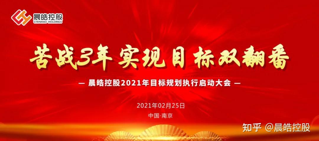 晨皓控股2021年目标规划执行启动大会圆满落幕