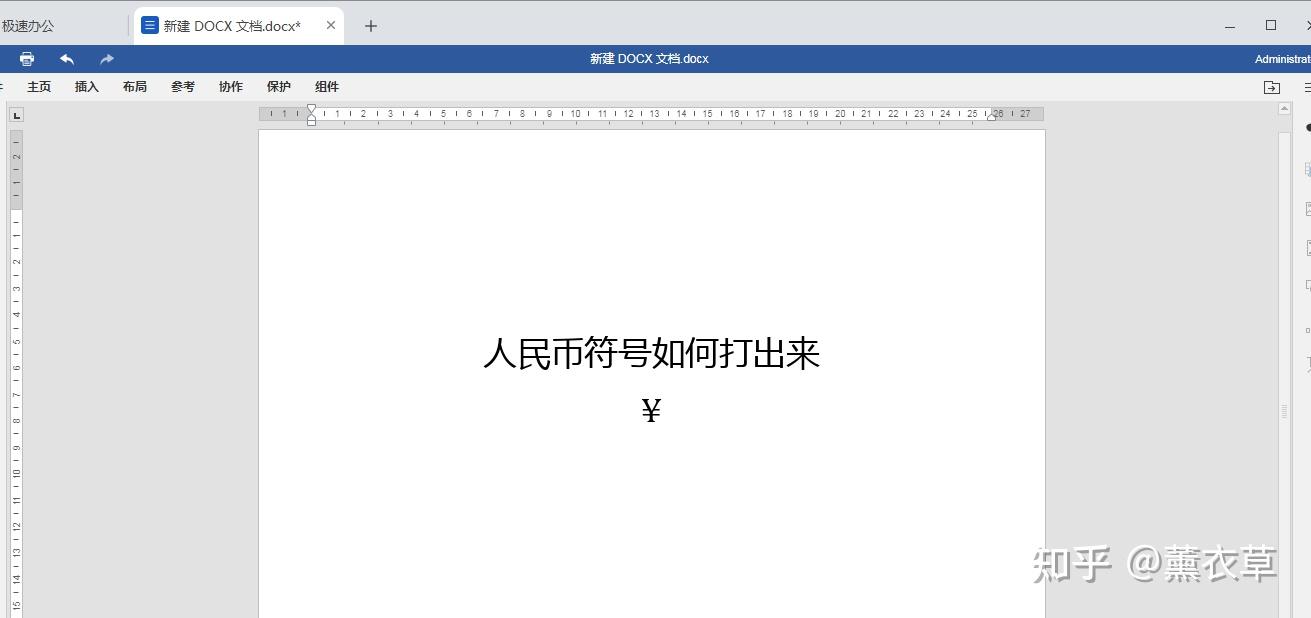 Word文档人民币符号怎么打出来- 知乎