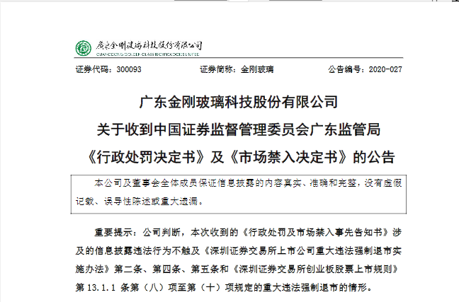 金刚玻璃涉嫌财务造假等3项违法事实时任董事长被处10年市场禁入