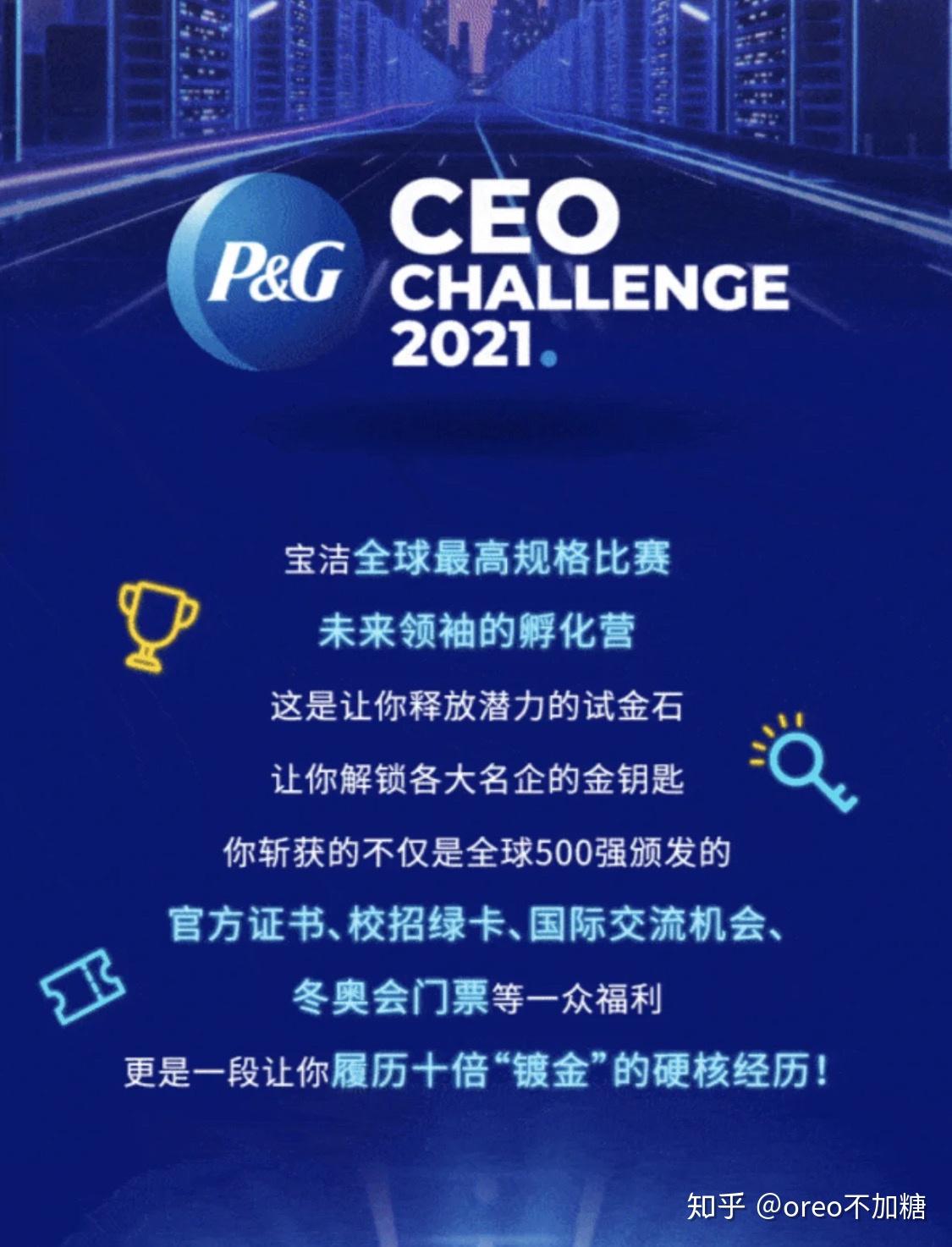 想参加宝洁2021ceo挑战赛的看这里组队帖