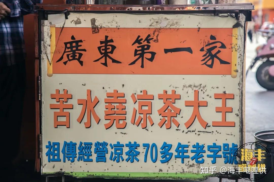 海丰味道这杯苦水见证了东门头70年的变化