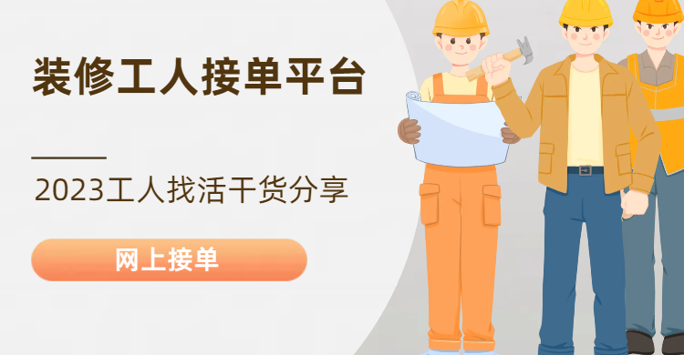 网上装修工人接单平台有哪些?接单平台大汇总! - 知乎