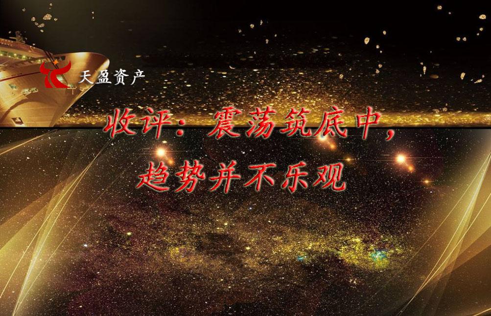 收评震荡筑底中趋势并不乐观