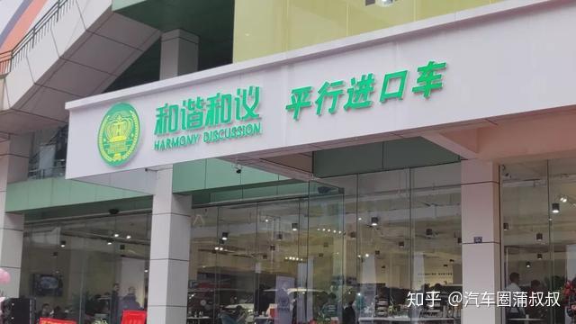 再说平行进口车可购买小众但请注意车商口碑