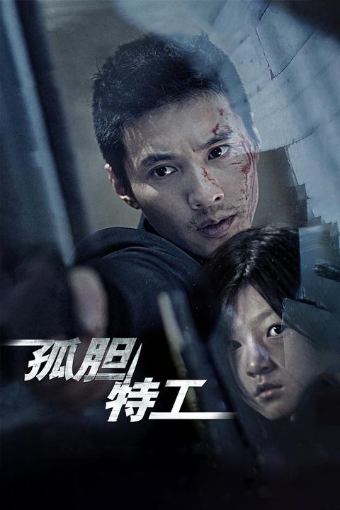 孤胆特工(电影) - 知乎