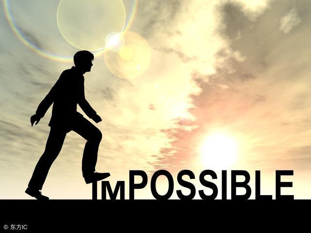 勇于挑战不可能的恐惧