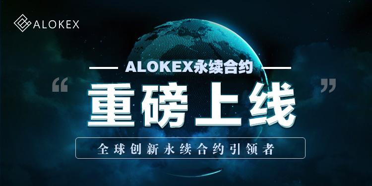 大气磅礴之alokex交易所圈内人士必读篇解析并且带您了解永续合约以及