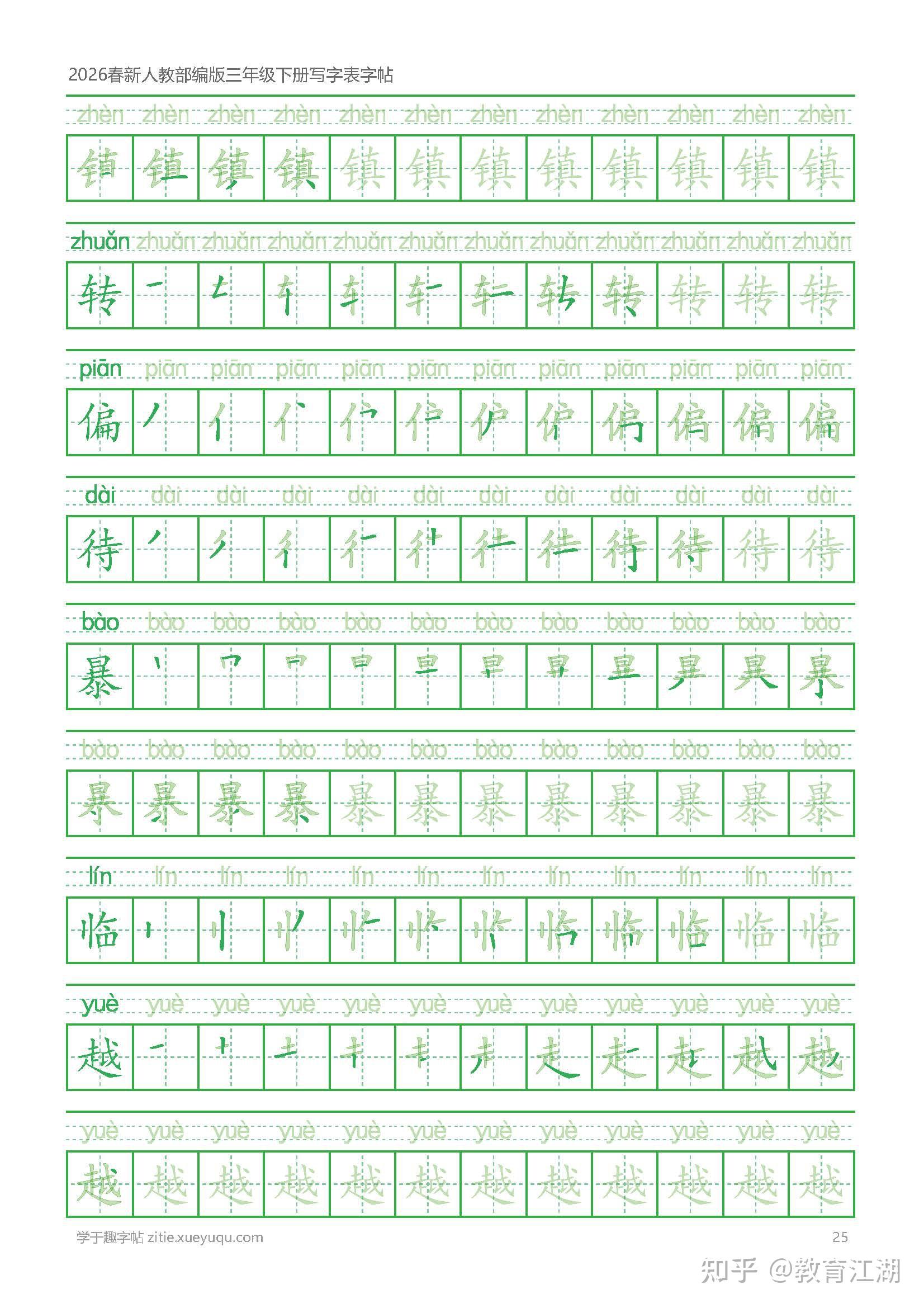 2026春新三年级语文下册写字表字帖,同步新课本,带笔顺描红,PDF完整版 - 知乎