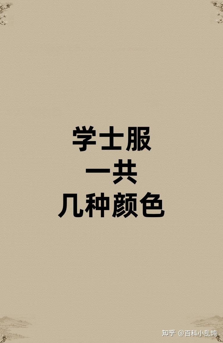 学士服一共几种颜色? - 知乎