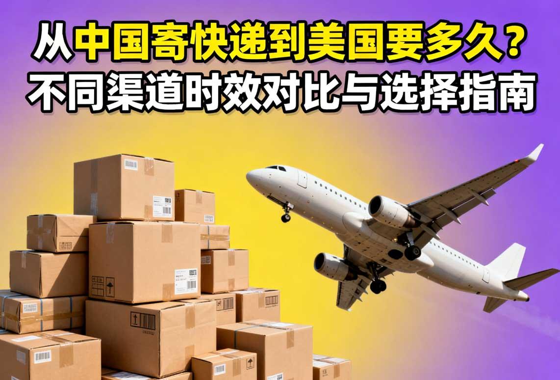 从中国寄快递到美国要多久？不同渠道时效对比与选择指南- 知乎