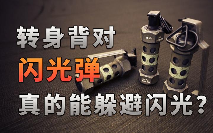不止游戏 转身背对闪光弹真的能避免被闪光吗 知乎