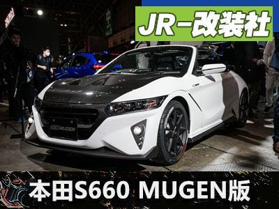 Jr 改装社 無限mugen改装本田s660 知乎 Jr 改装社 無限mugen改装本田s660 知乎