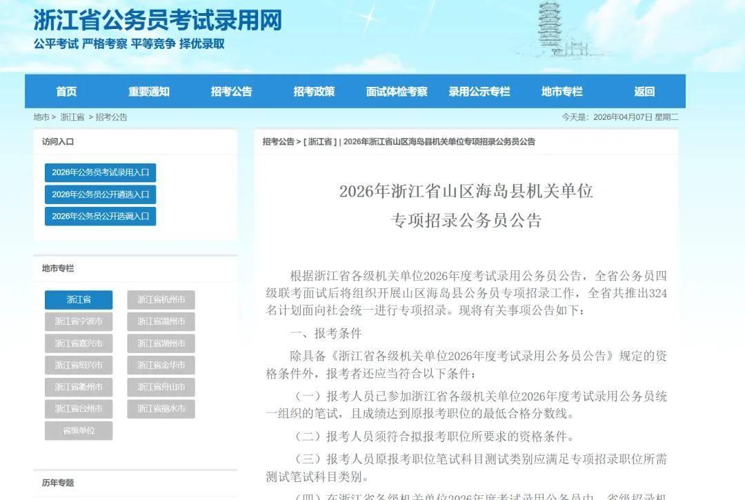 324名!2026年浙江公务员山区海岛县招聘公告发布! - 知乎