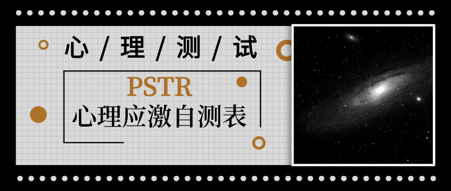 心理测试 | PSTR心理压力测量表 - 知乎