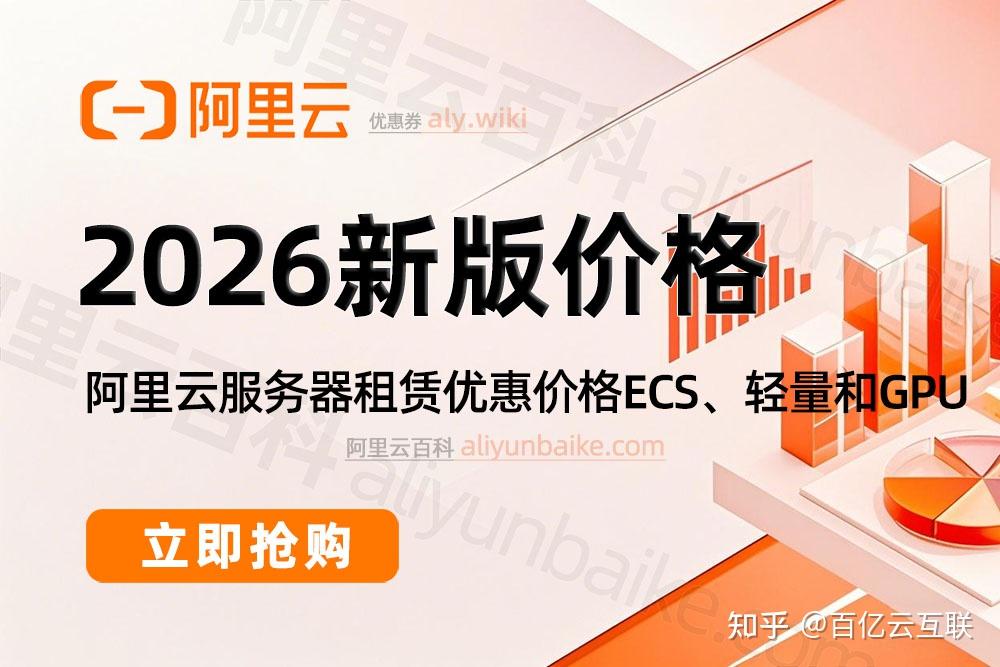 白嫖党狂喜!阿里云服务器38元/年,2026 全新价目表+续费升级攻略