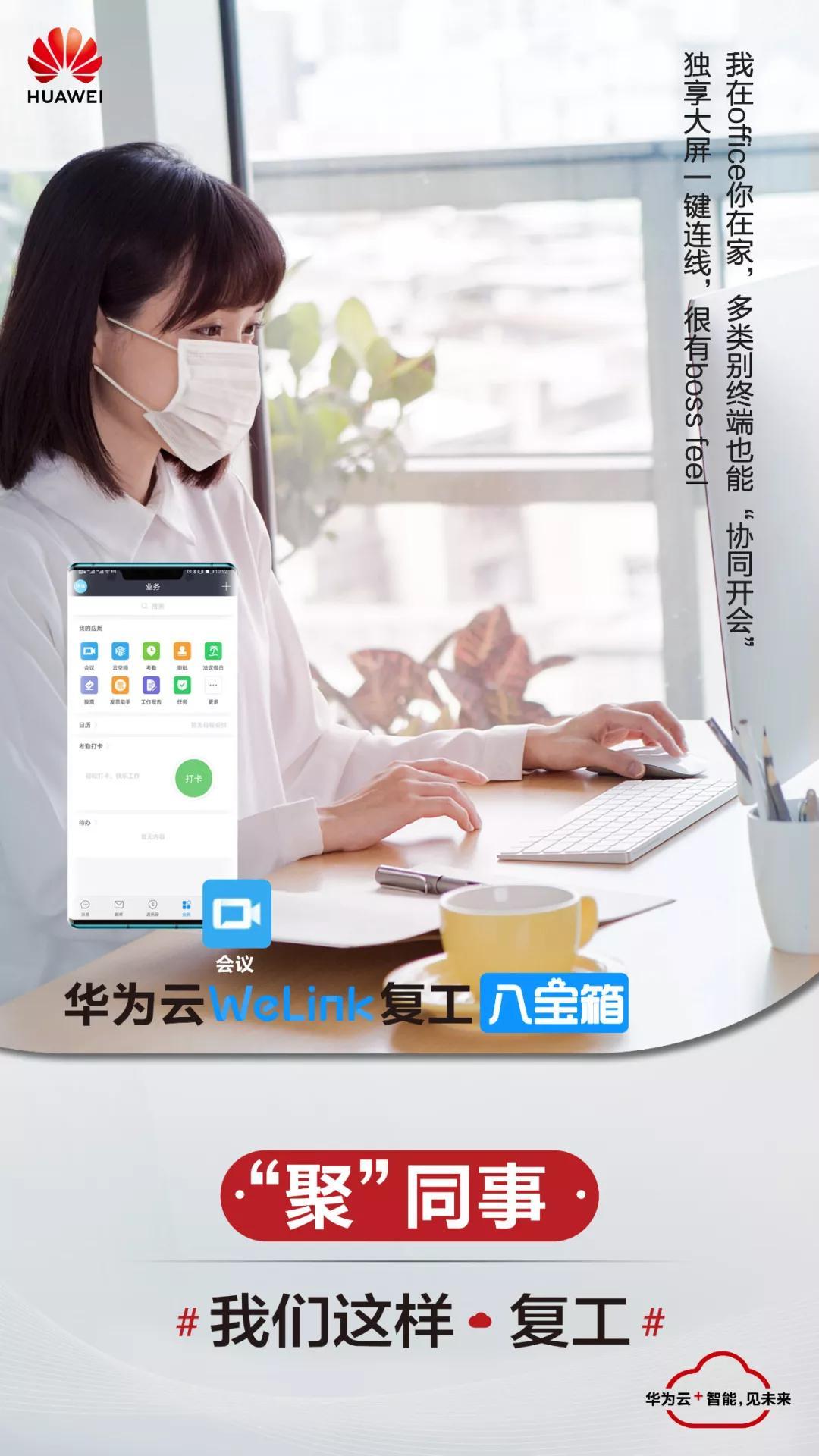 华为云welink可协调多地员工安全开会,让你异地办公也轻松;同时公司内