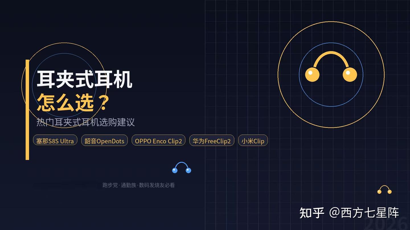 聊聊当下的几款热门耳夹式耳机以及我的选购建议