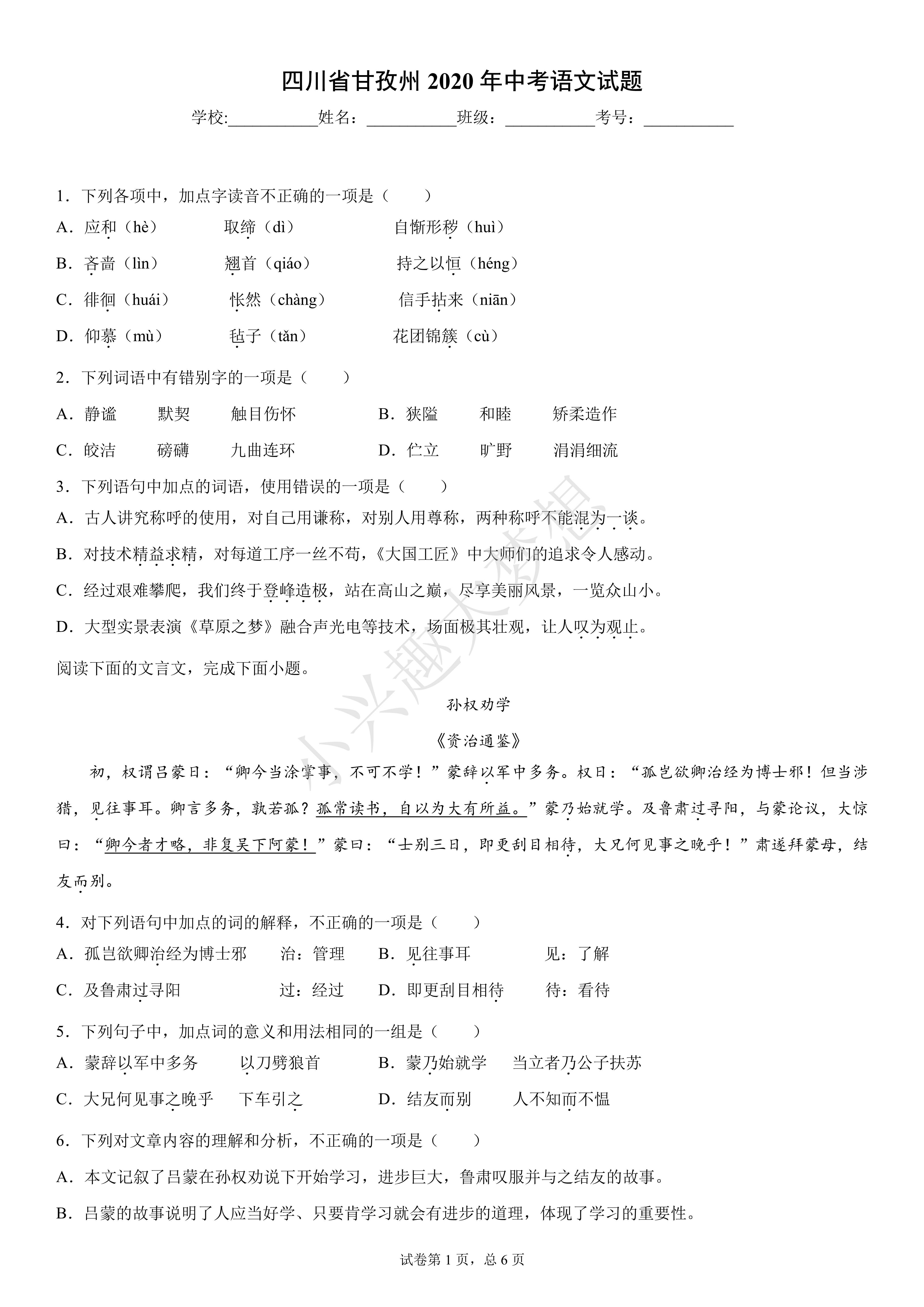 四川省甘孜州2020年中考语文试题(答案)
