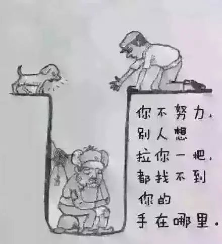 不努力别人拉你一把都找不到手在哪