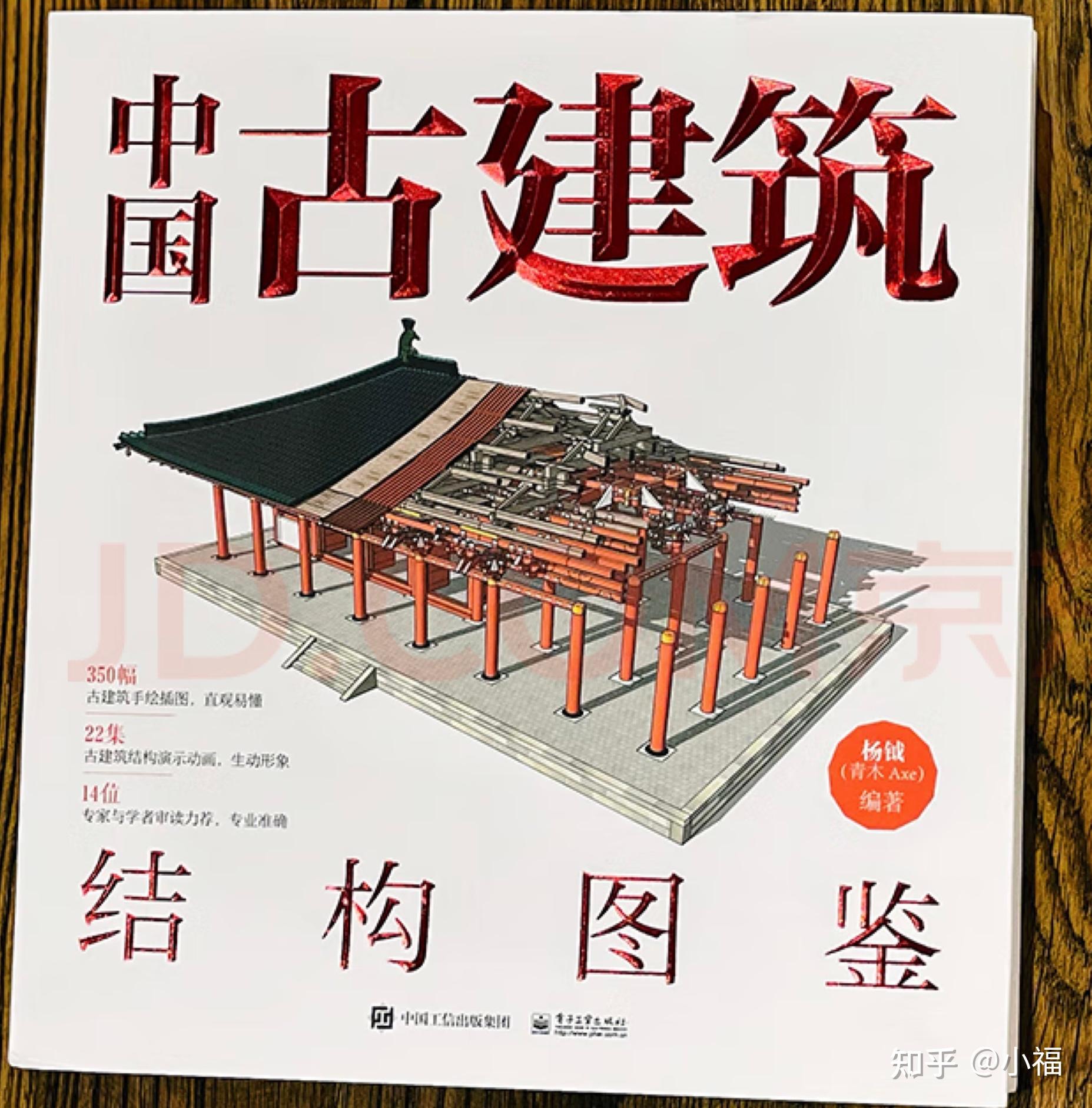 《中国古建筑结构图鉴》——非常好的一本基础入门书 - 知乎