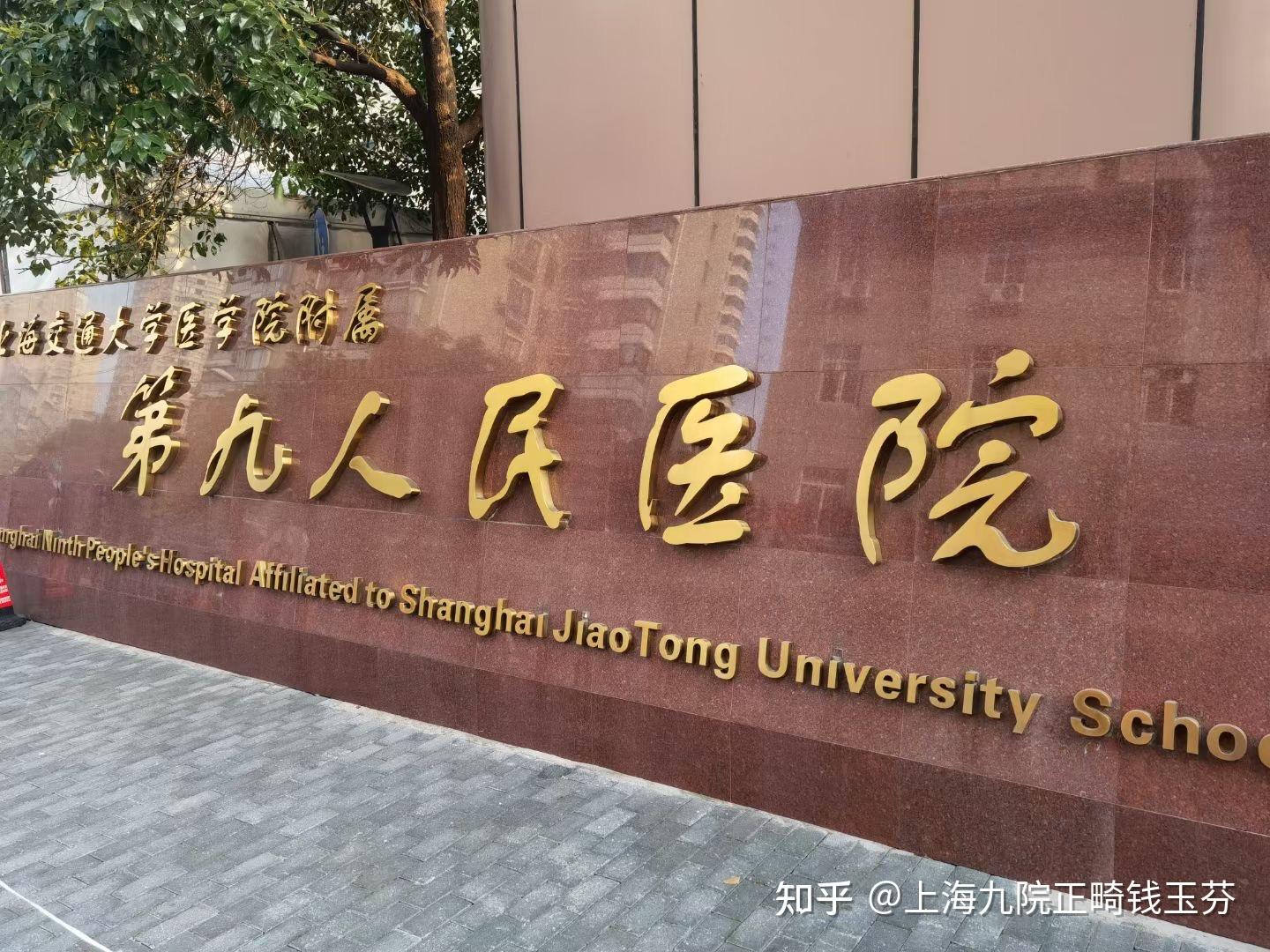 上海九院口腔科预约挂号