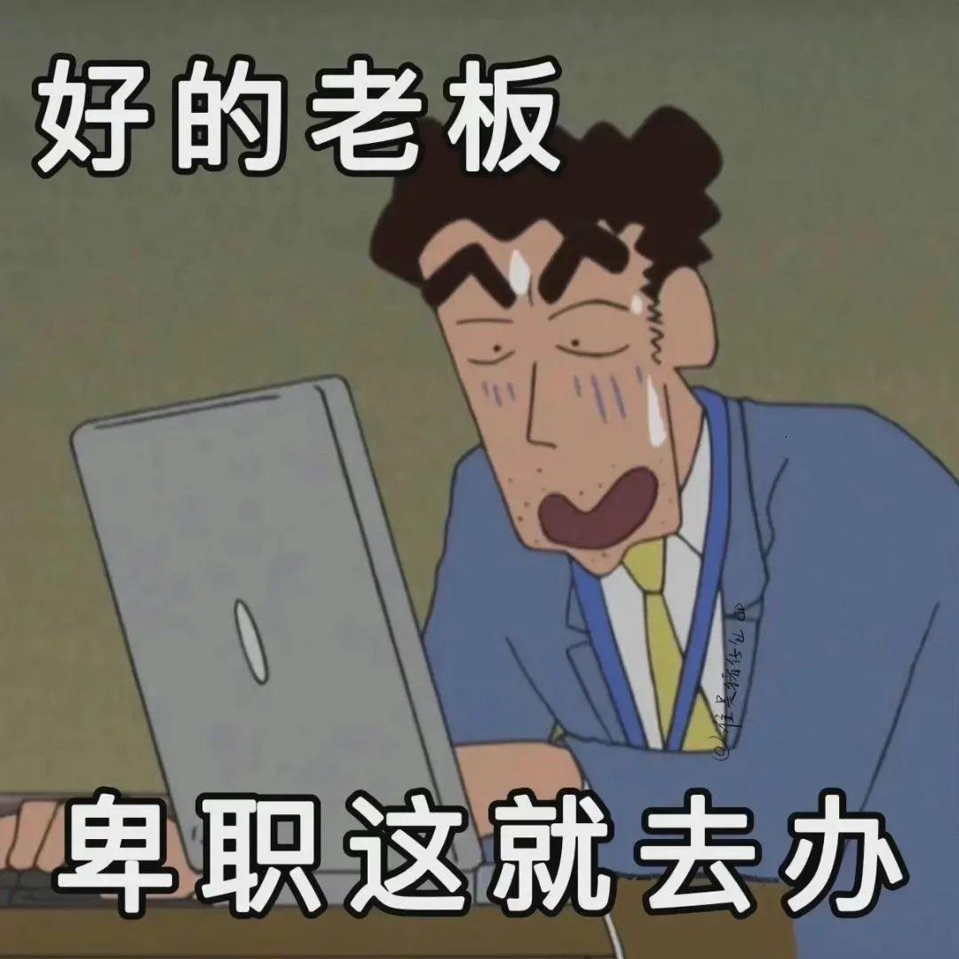 表情包 | 蜡笔小新之广志打工人专用表情包 - 知乎