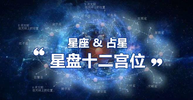 星座 星盘 认识星盘中的12宫位 知乎