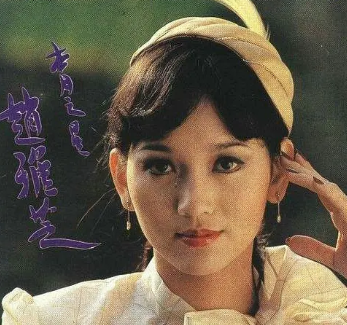 赵雅芝的一生有多传奇？ - 知乎