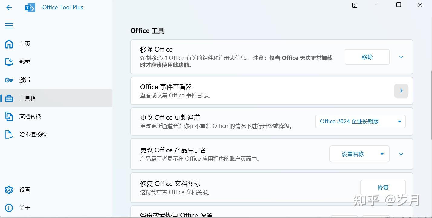 Office Tools Plus部署激活Office - 知乎