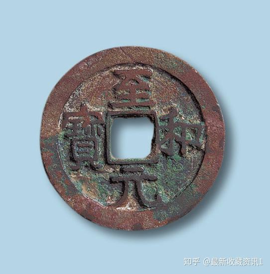 至和元宝,北宋仁宗赵祯,至和元年(公元1054年)铸造,另有至和通宝和