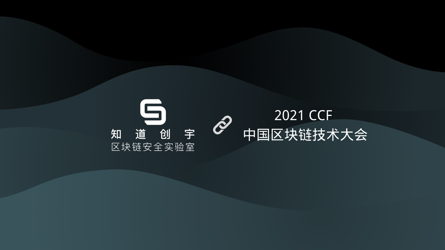 知道创宇区块链安全实验室2021ccf中国区块链技术大会不见不散