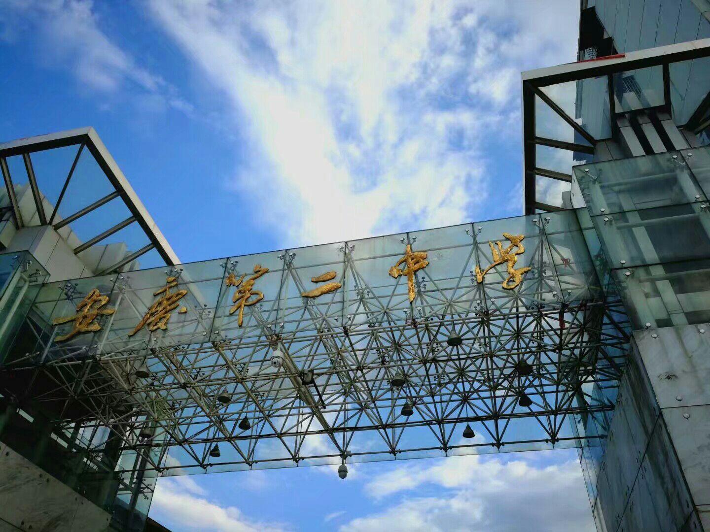 在安庆二中就读是什么体验