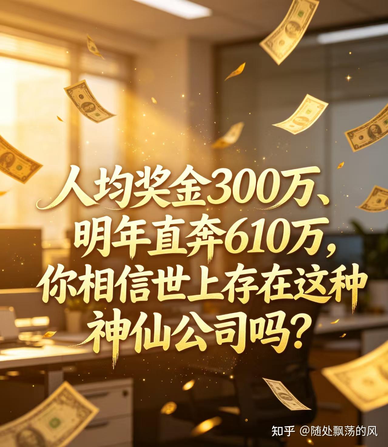人均奖金300万、明年直奔610万，你相信世上存在这种神仙公司吗？ - 知乎
