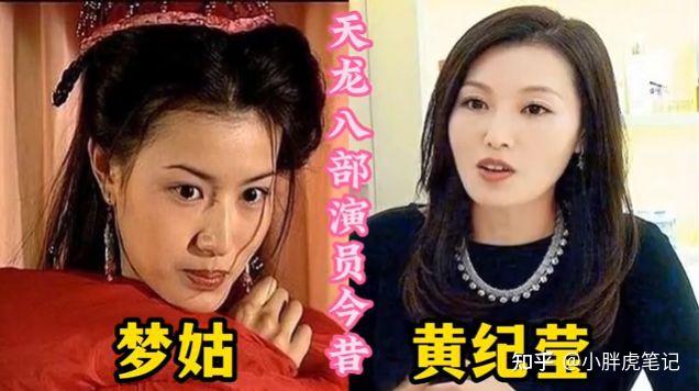 18位天龙八部演员今昔，梦姑一直未婚，阮星竹和老怪丁春秋已故 - 知乎
