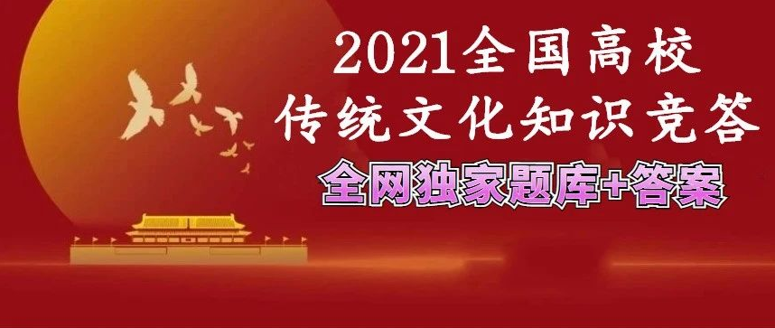 21全国高校传统文化知识竞答活动 题库更新 最新题库 答案 知乎