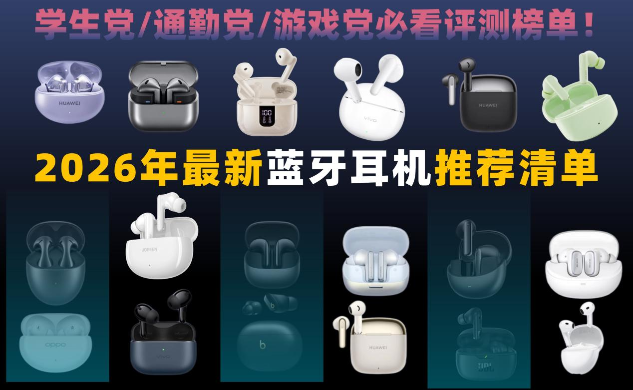 【百元蓝牙耳机排行榜10强深度推荐】哪款蓝牙耳机性价比最高?100~1000元全价位真实体验对比,2026年高性价比百元十大蓝牙耳机盘点!最新选购攻略!学生党/通勤党/游戏党必看评测榜单!