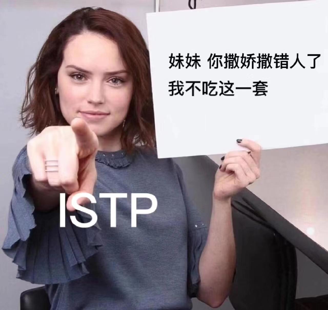 【MBTI表情包】ISTP表情包 | 鉴赏家型人格表情包 | ISTP梗图 - 知乎