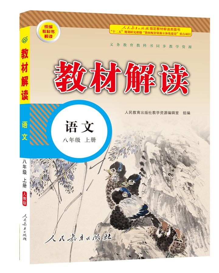 原價￥3979現價￥27402019秋教材解讀初中語文八年級上冊人教