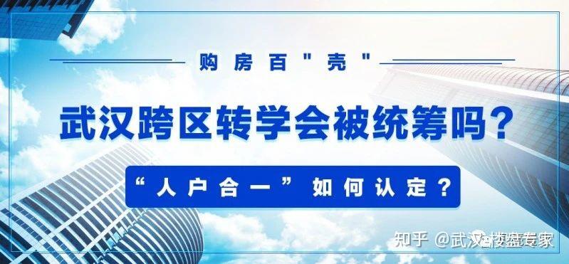 购房百ke人户合一如何认定孩子转学会被统筹吗