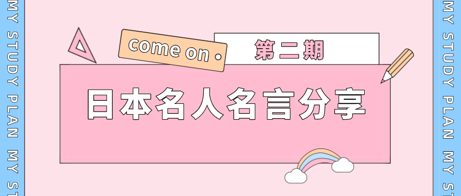 日本名人名言分享 二 知乎