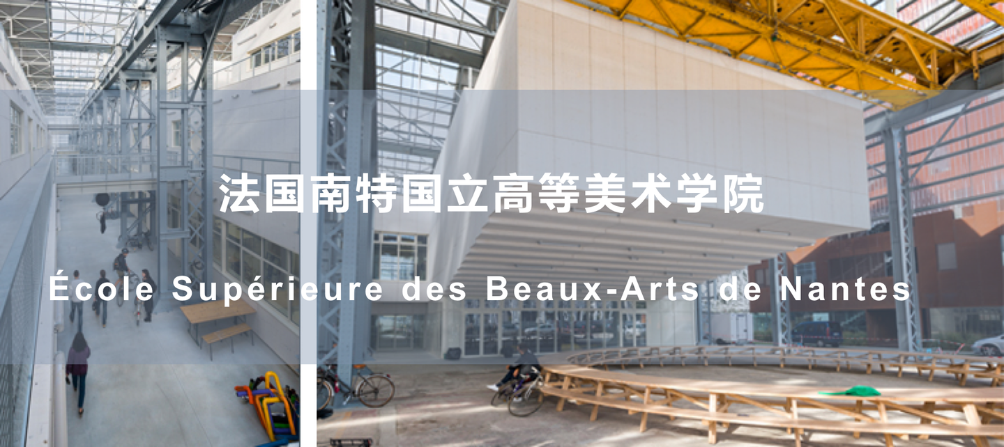 法国高校巡览南特高等美术学院