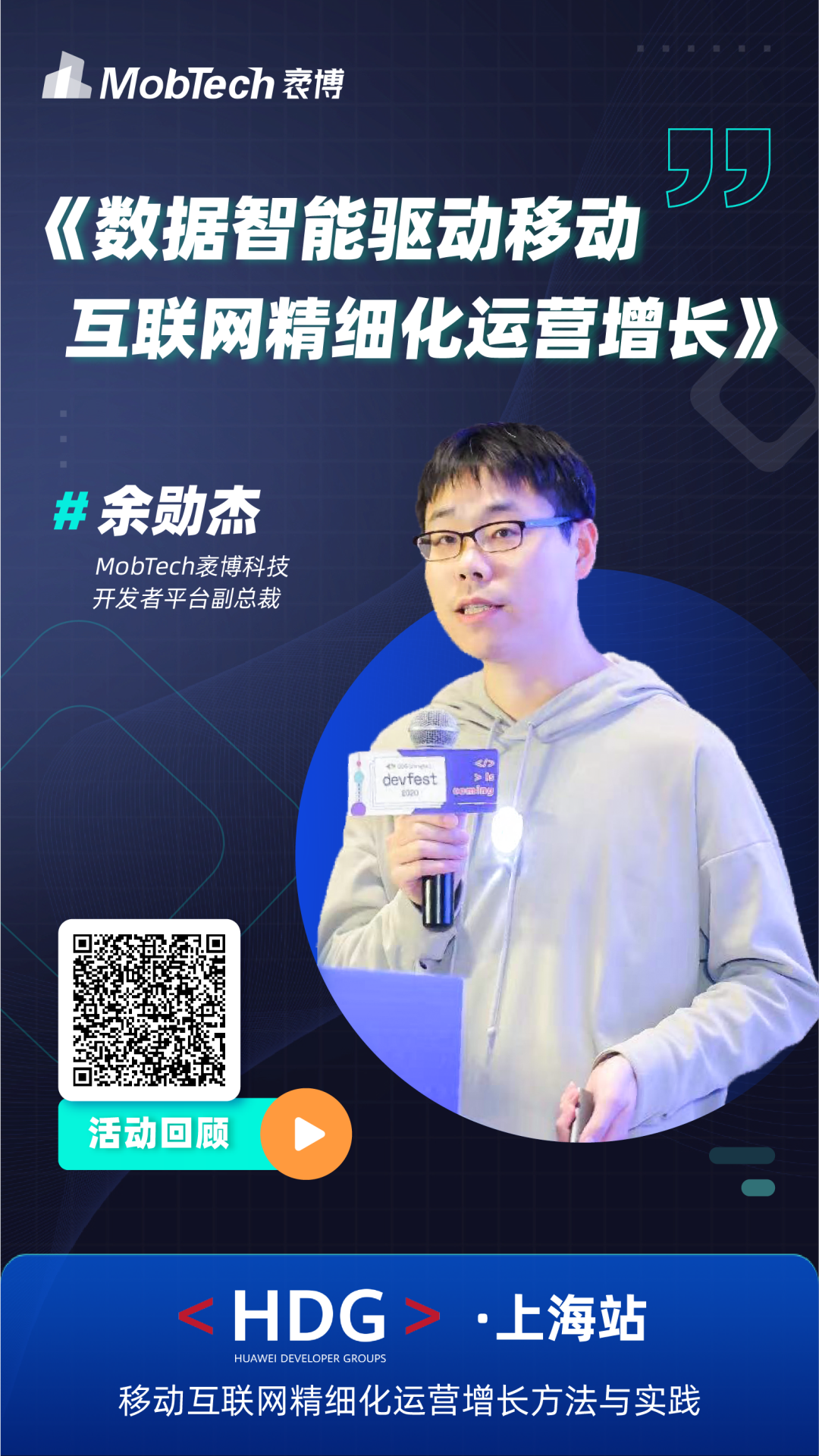 新闻速递mobtech受邀参与华为开发者联盟沙龙谈数据智能撬动增长