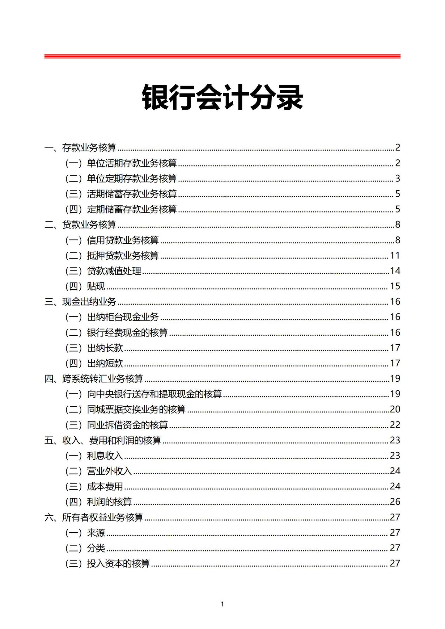 第一次见有人把银行会计分录汇总的这么详细,带银行会计账务处理案例,通俗易懂 - 知乎