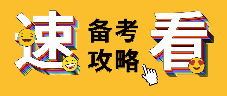 考博英语词汇快速通关