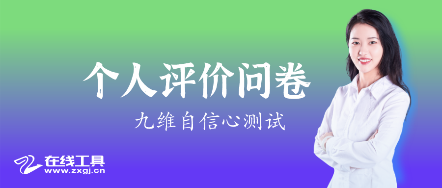 个人评价问卷pei 9个维度测试自信心 自我评价量表自信心测评 知乎