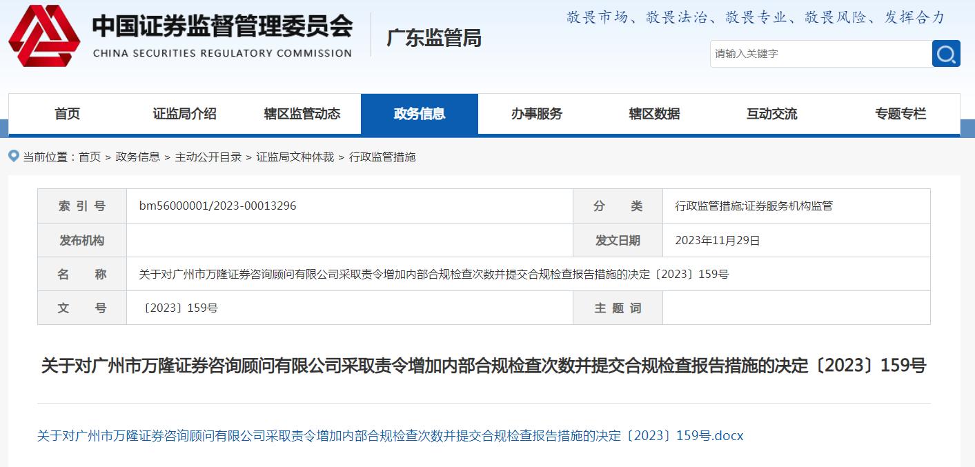 因营销素材存在误导性内容等问题,广州市万隆证券咨询顾问有限公司(下